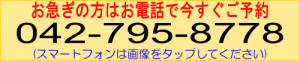 町田市 専門 整体院 予防整体施術院 電話番号