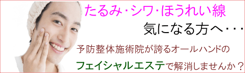 予防整体施術院がプロデュースするフェイシャルマッサージです。