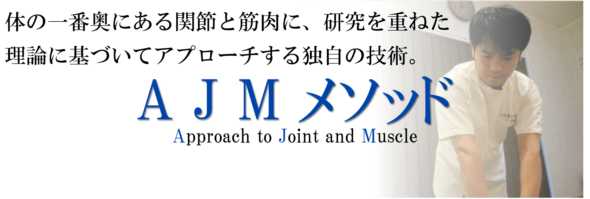 予防整体独自の技術で痛みから解放します