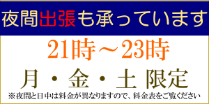 町田市 整体院 予防整体施術院 深夜出張