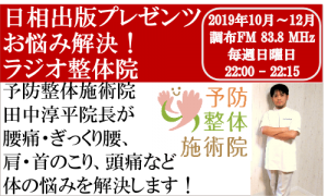 町田市 整体院 予防整体施術院 ラジオ出演